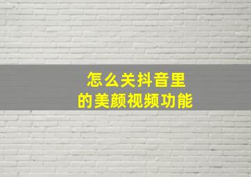 怎么关抖音里的美颜视频功能