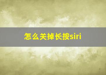 怎么关掉长按siri