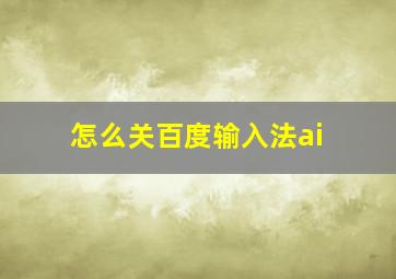 怎么关百度输入法ai