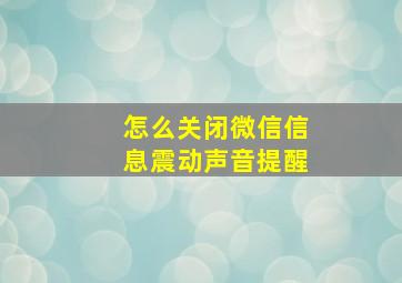 怎么关闭微信信息震动声音提醒