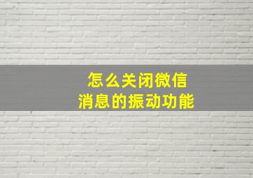 怎么关闭微信消息的振动功能