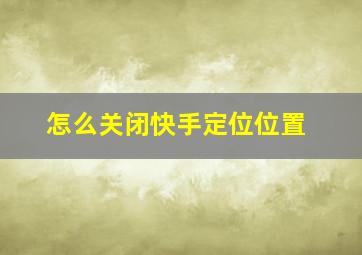 怎么关闭快手定位位置