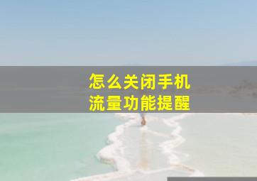 怎么关闭手机流量功能提醒