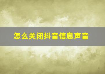 怎么关闭抖音信息声音