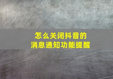 怎么关闭抖音的消息通知功能提醒