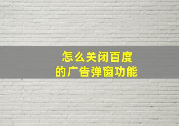 怎么关闭百度的广告弹窗功能