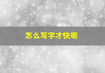 怎么写字才快呢