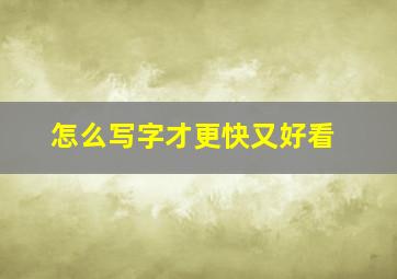 怎么写字才更快又好看