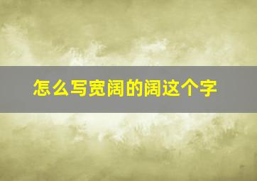 怎么写宽阔的阔这个字