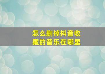 怎么删掉抖音收藏的音乐在哪里