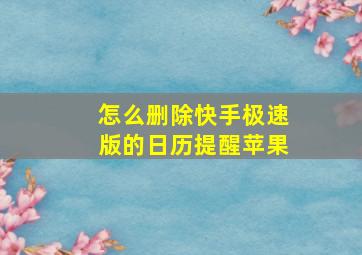 怎么删除快手极速版的日历提醒苹果