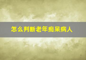 怎么判断老年痴呆病人