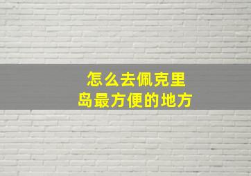 怎么去佩克里岛最方便的地方