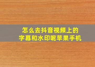 怎么去抖音视频上的字幕和水印呢苹果手机