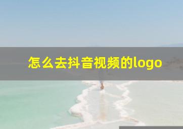 怎么去抖音视频的logo