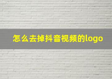 怎么去掉抖音视频的logo