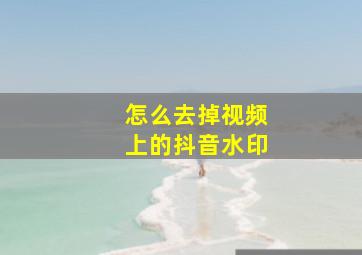 怎么去掉视频上的抖音水印