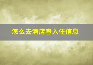 怎么去酒店查入住信息