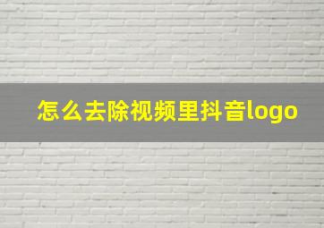 怎么去除视频里抖音logo