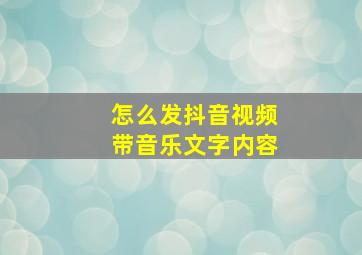 怎么发抖音视频带音乐文字内容