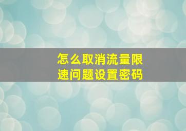 怎么取消流量限速问题设置密码