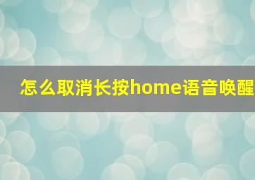 怎么取消长按home语音唤醒