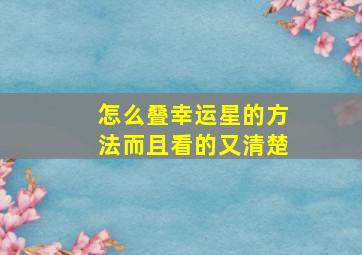 怎么叠幸运星的方法而且看的又清楚