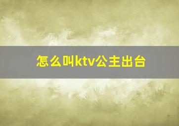 怎么叫ktv公主出台