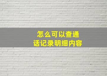 怎么可以查通话记录明细内容