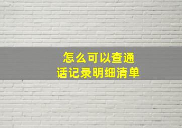 怎么可以查通话记录明细清单