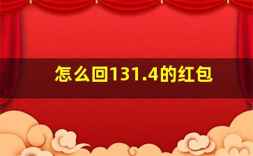 怎么回131.4的红包