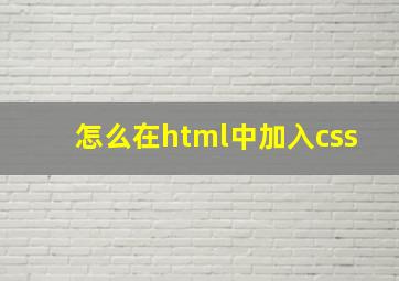 怎么在html中加入css