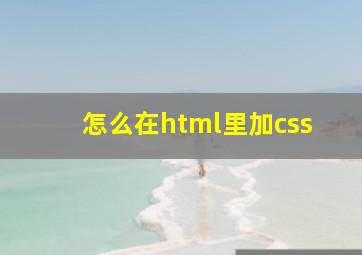 怎么在html里加css