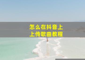 怎么在抖音上上传歌曲教程