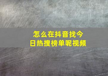 怎么在抖音找今日热搜榜单呢视频