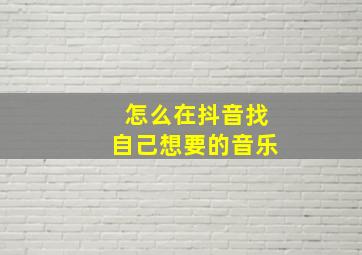 怎么在抖音找自己想要的音乐