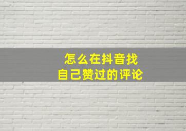 怎么在抖音找自己赞过的评论