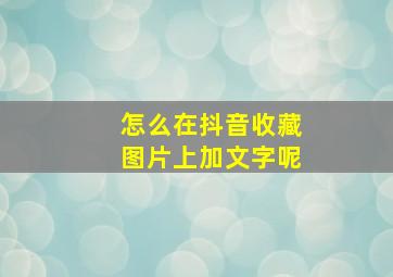 怎么在抖音收藏图片上加文字呢