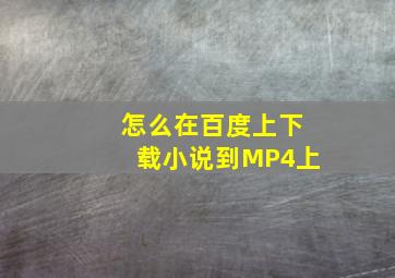 怎么在百度上下载小说到MP4上