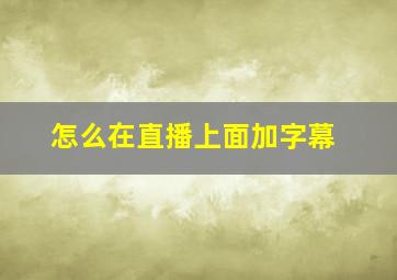 怎么在直播上面加字幕