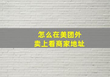 怎么在美团外卖上看商家地址