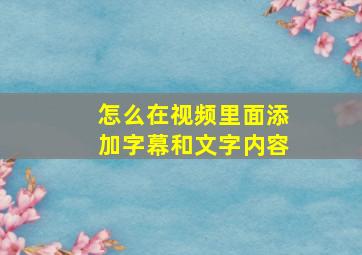 怎么在视频里面添加字幕和文字内容