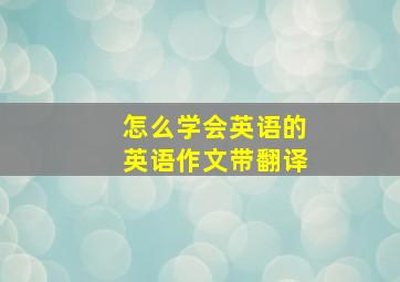 怎么学会英语的英语作文带翻译