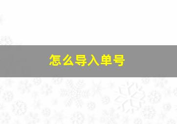 怎么导入单号