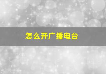 怎么开广播电台