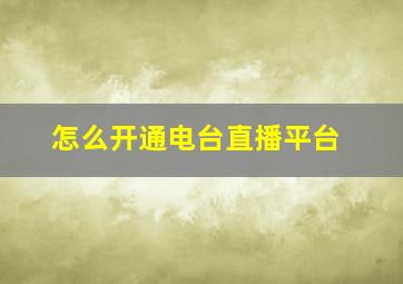 怎么开通电台直播平台