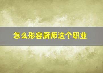 怎么形容厨师这个职业