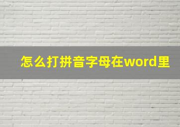 怎么打拼音字母在word里