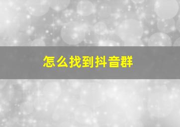 怎么找到抖音群