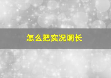 怎么把实况调长